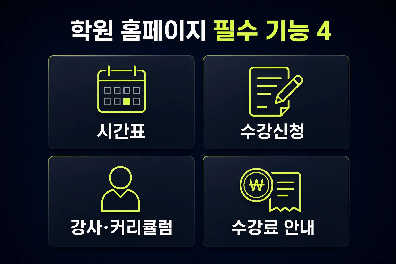 학원·교습소 홈페이지 필수 기능 4가지 — 시간표·수강신청·강사 커리큘럼·수강료 안내