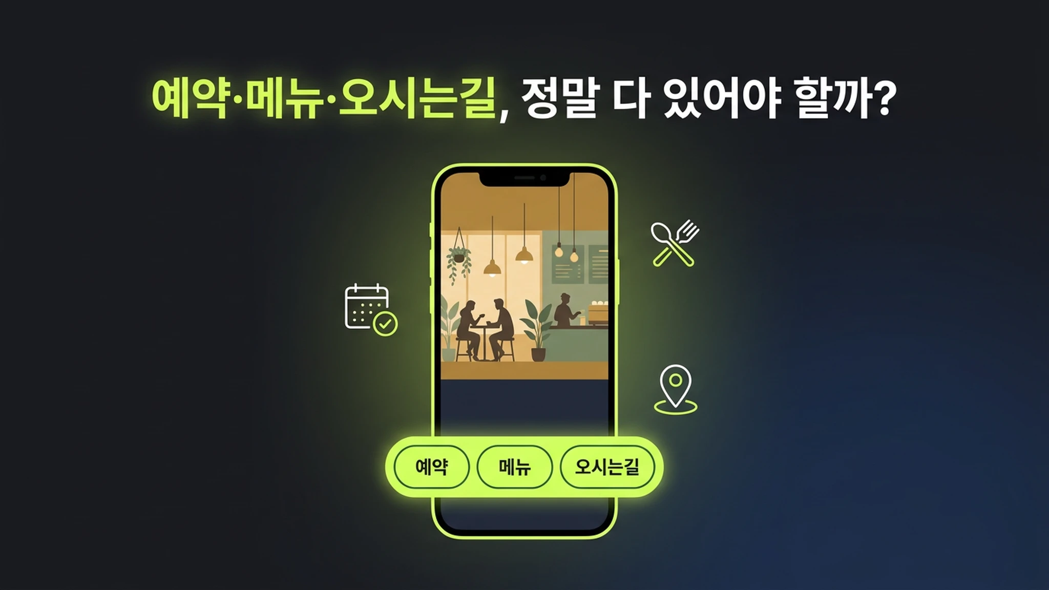 카페·식당 홈페이지, 예약·메뉴·오시는길 이 3가지면 끝