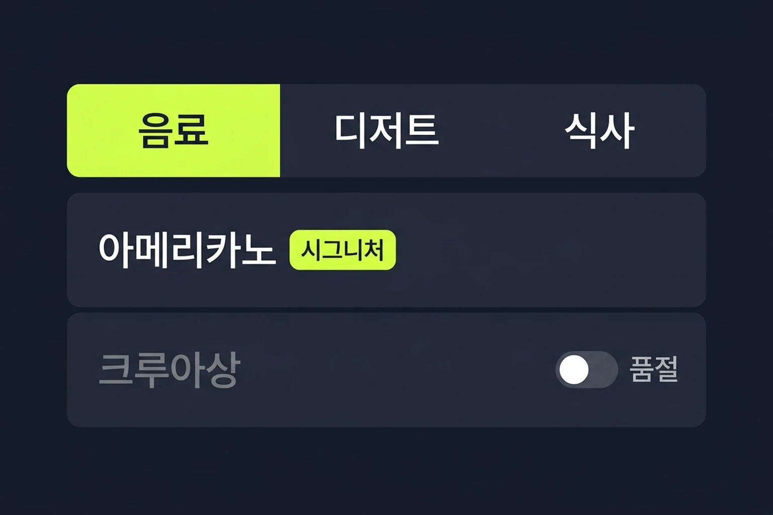 웹 메뉴판 구조 예시 — 카테고리 탭과 시그니처 배지·품절 토글