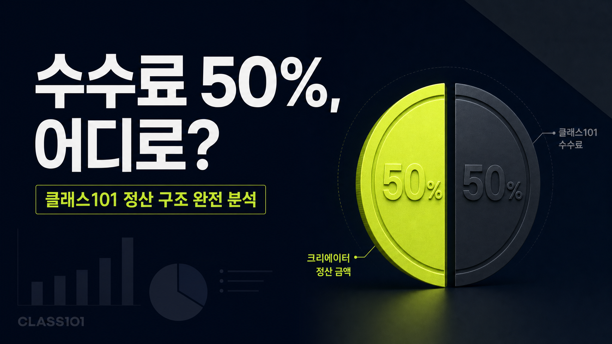 클래스101 수수료, 진짜 얼마나 떼일까 — 정산 구조와 자체 플랫폼 대안 (2026)
