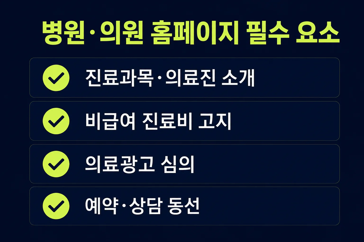 병원·의원 홈페이지 필수 요소 체크리스트 — 진료과목·의료진 소개, 비급여 진료비 고지, 의료광고 심의, 예약·상담 동선 4가지