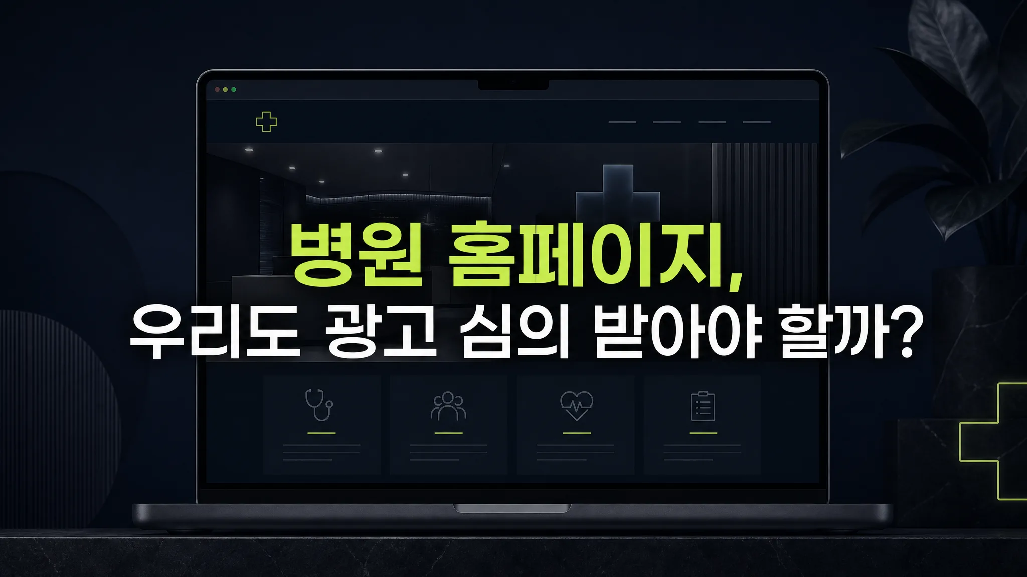 병원·의원 홈페이지 필수 요소 — 진료과목·비급여 고지·의료광고 심의