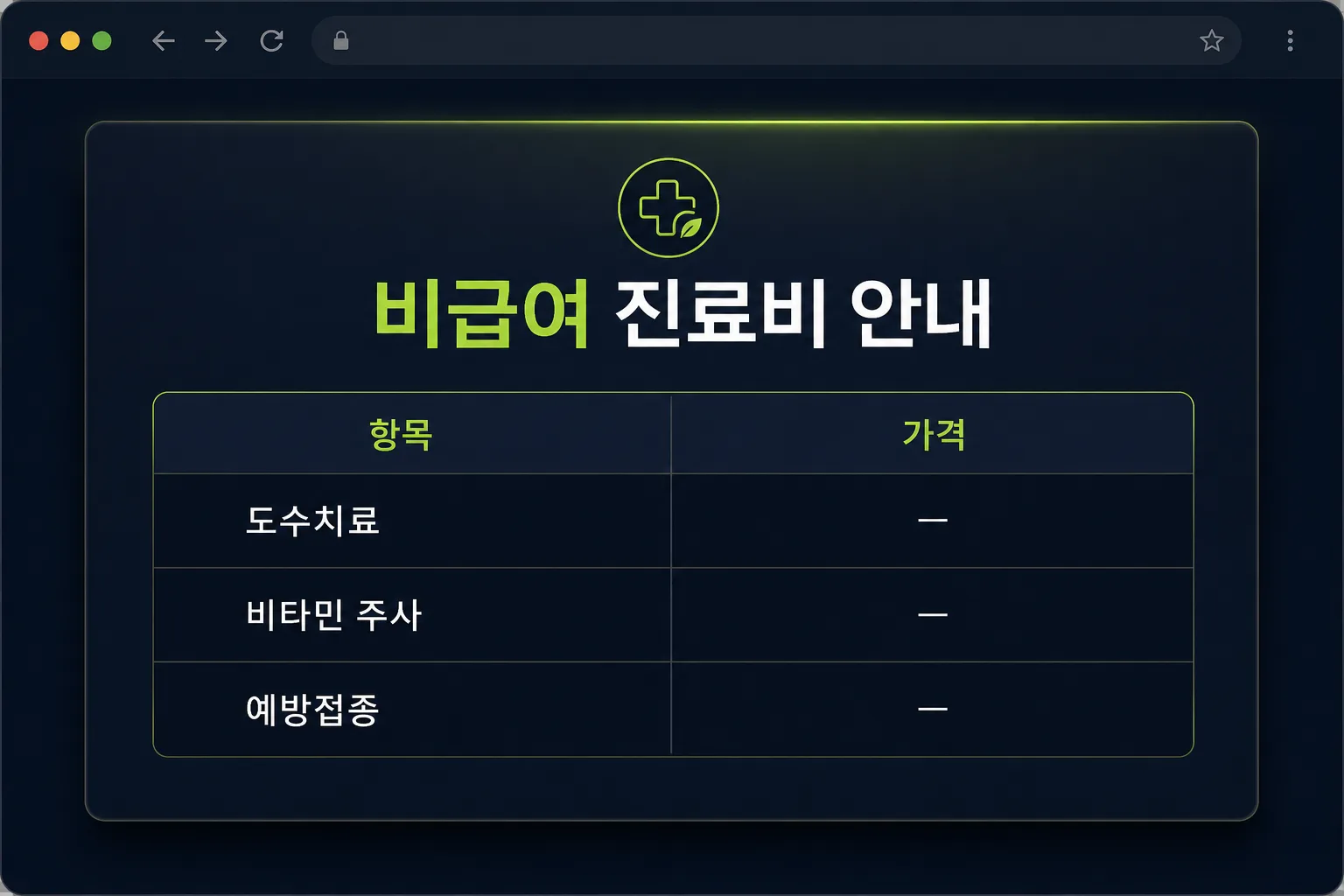 비급여 진료비 고지 홈페이지 게재 예시 — 비급여 항목명과 가격을 표로 정리한 웹 페이지 구조