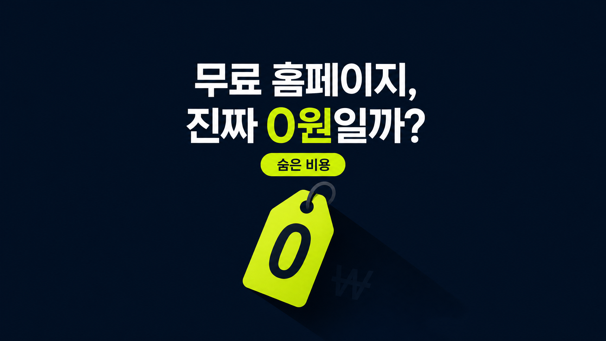 무료 홈페이지의 함정 — 무료플랜 한계와 숨은 비용