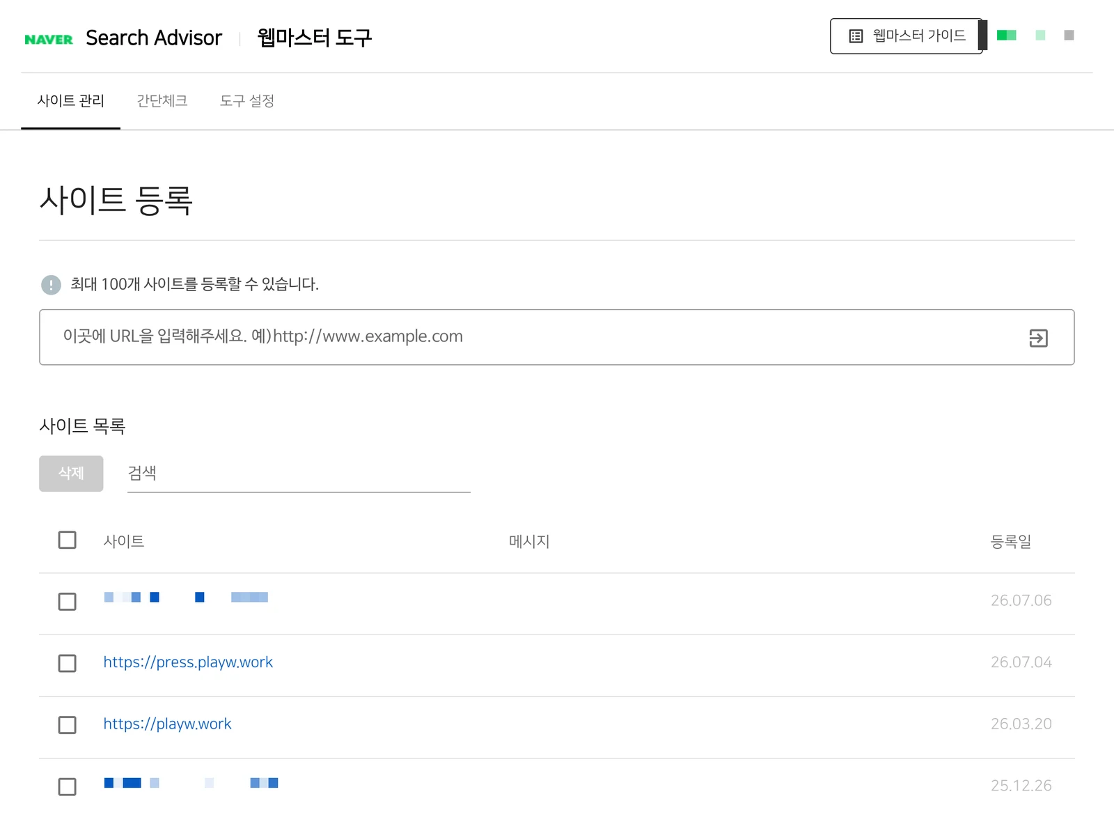 네이버 서치어드바이저 웹마스터 도구 사이트 등록 실측 화면 — playw.work 등록 목록