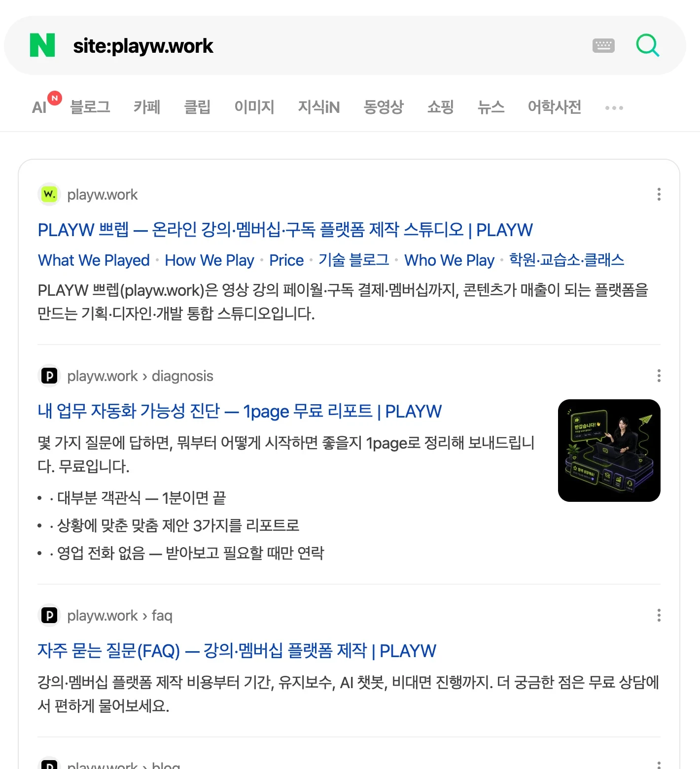 네이버 site 검색 실측 — playw.work 홈과 하위 페이지 여러 개가 노출된 화면