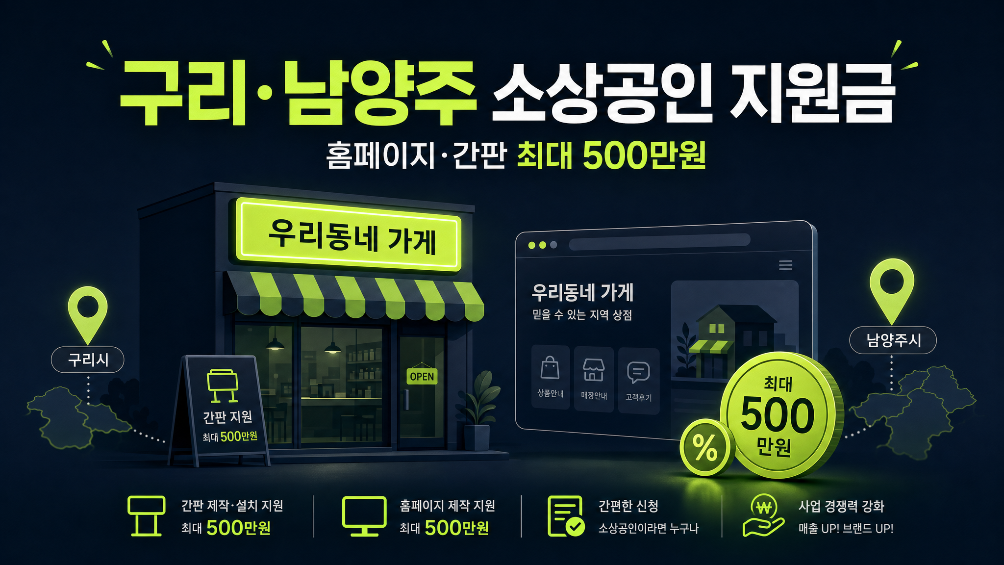구리·남양주(다산) 소상공인 홈페이지·간판 지원금 2026 — 신청 자격·항목·후지급 절차