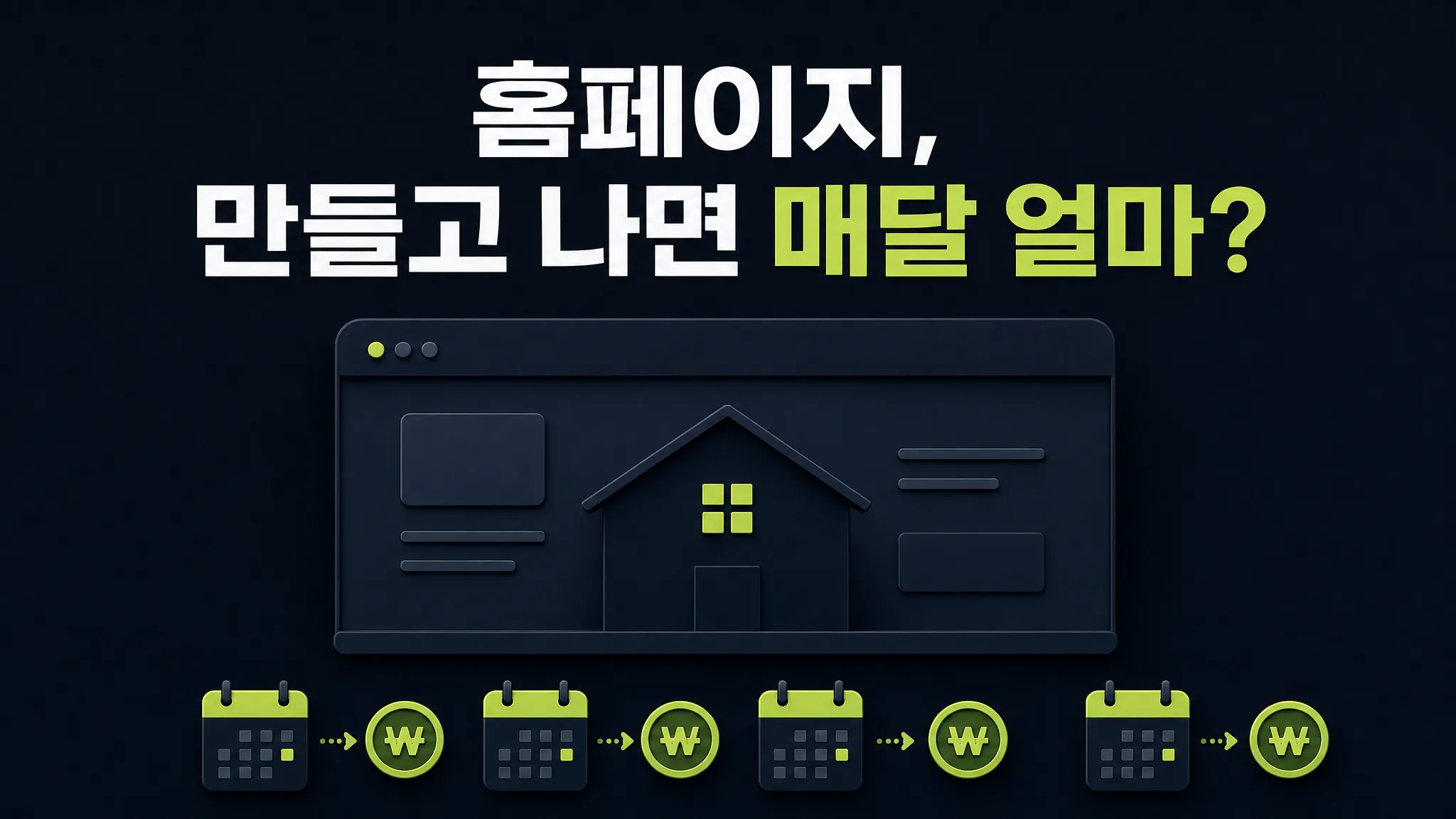 홈페이지 유지보수 비용, 월 얼마나 나갈까