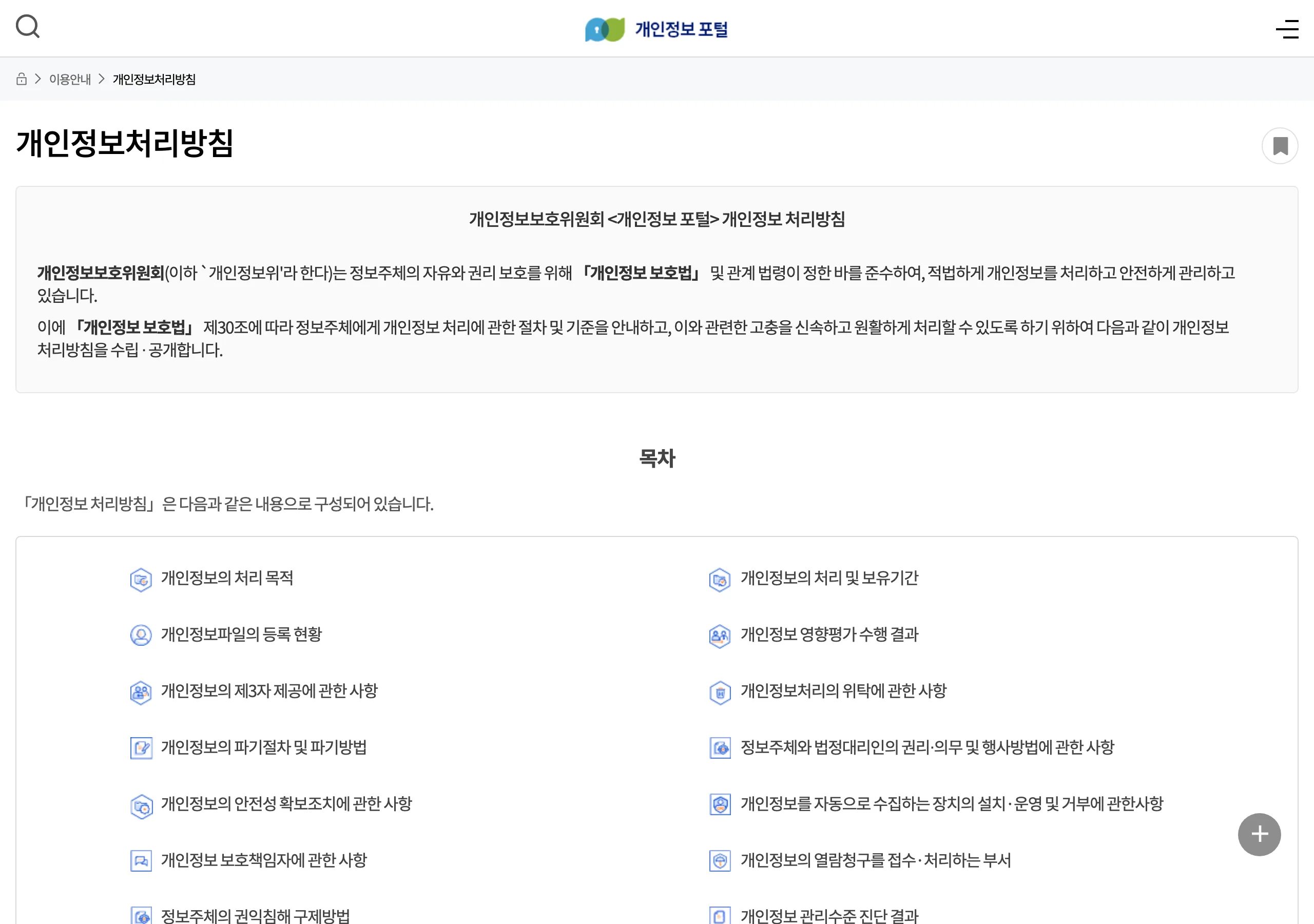 개인정보 포털의 개인정보처리방침 안내 화면 — 개인정보 보호법 제30조에 따라 처리방침을 수립·공개한다는 근거와 처리목적·보유기간·파기절차 등 표준 목차