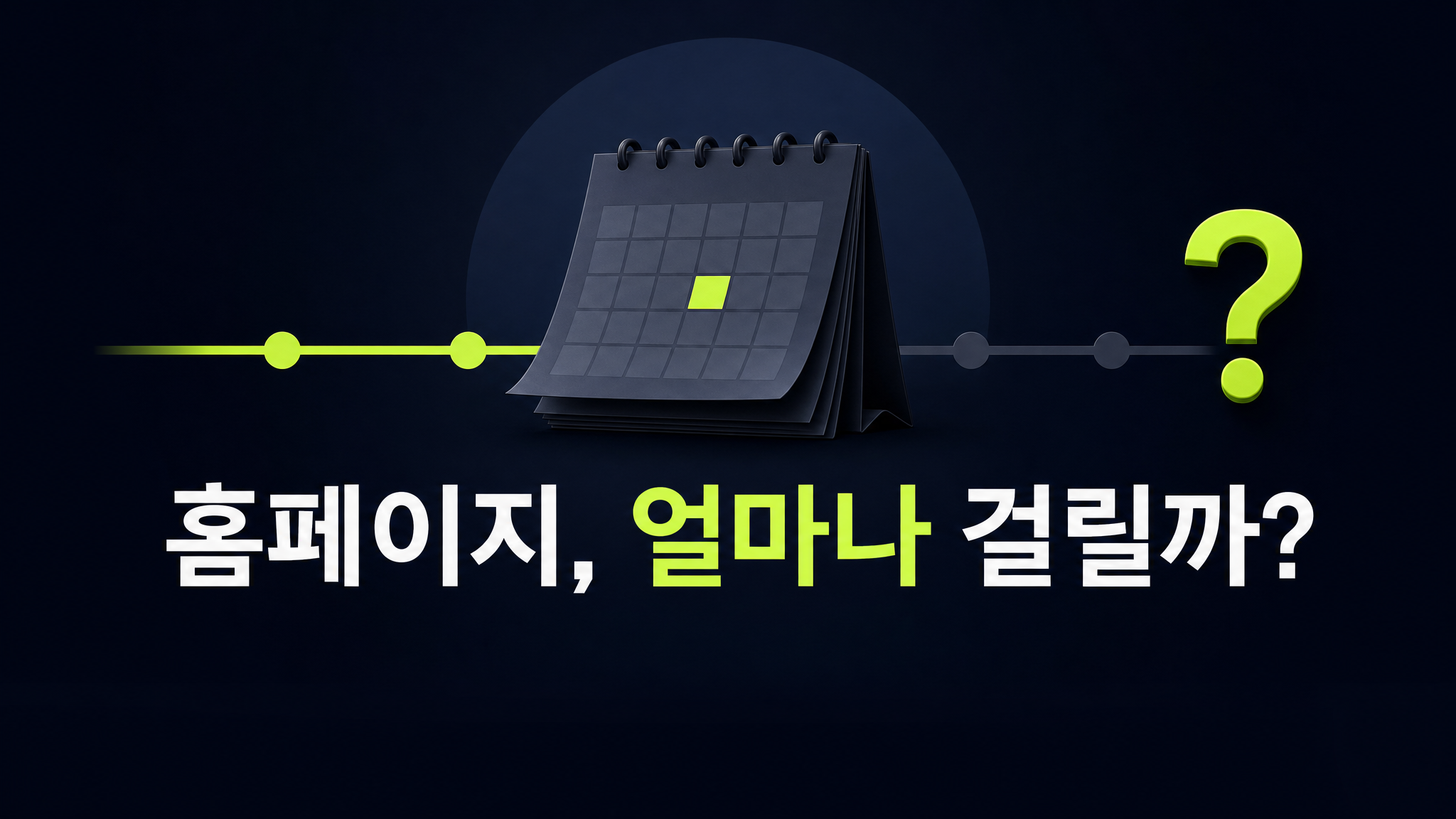 홈페이지 제작 기간, 유형별 일정과 빨리 만드는 법 (2026)