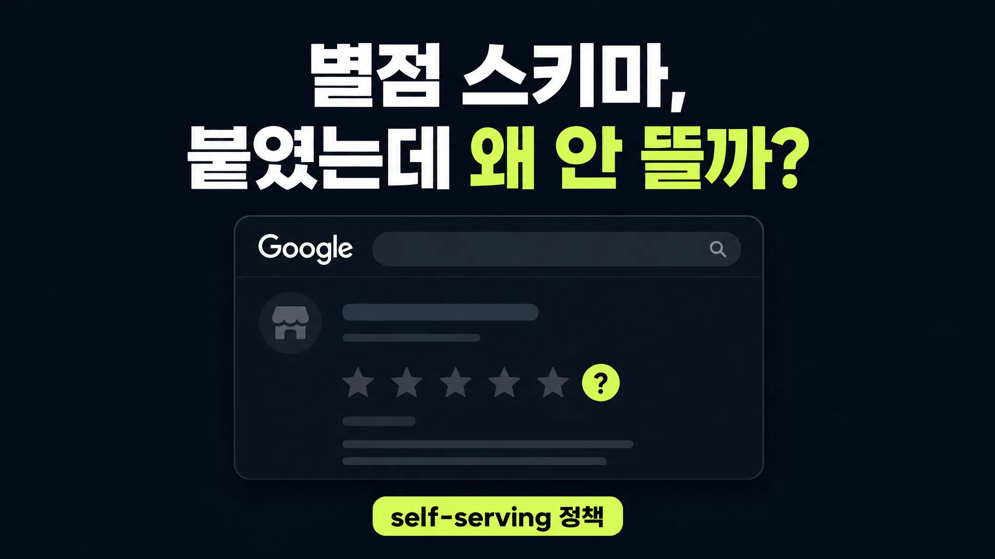 홈페이지 후기 기능 붙이는 법: 별점 스키마 붙여도 별이 안 뜨는 이유