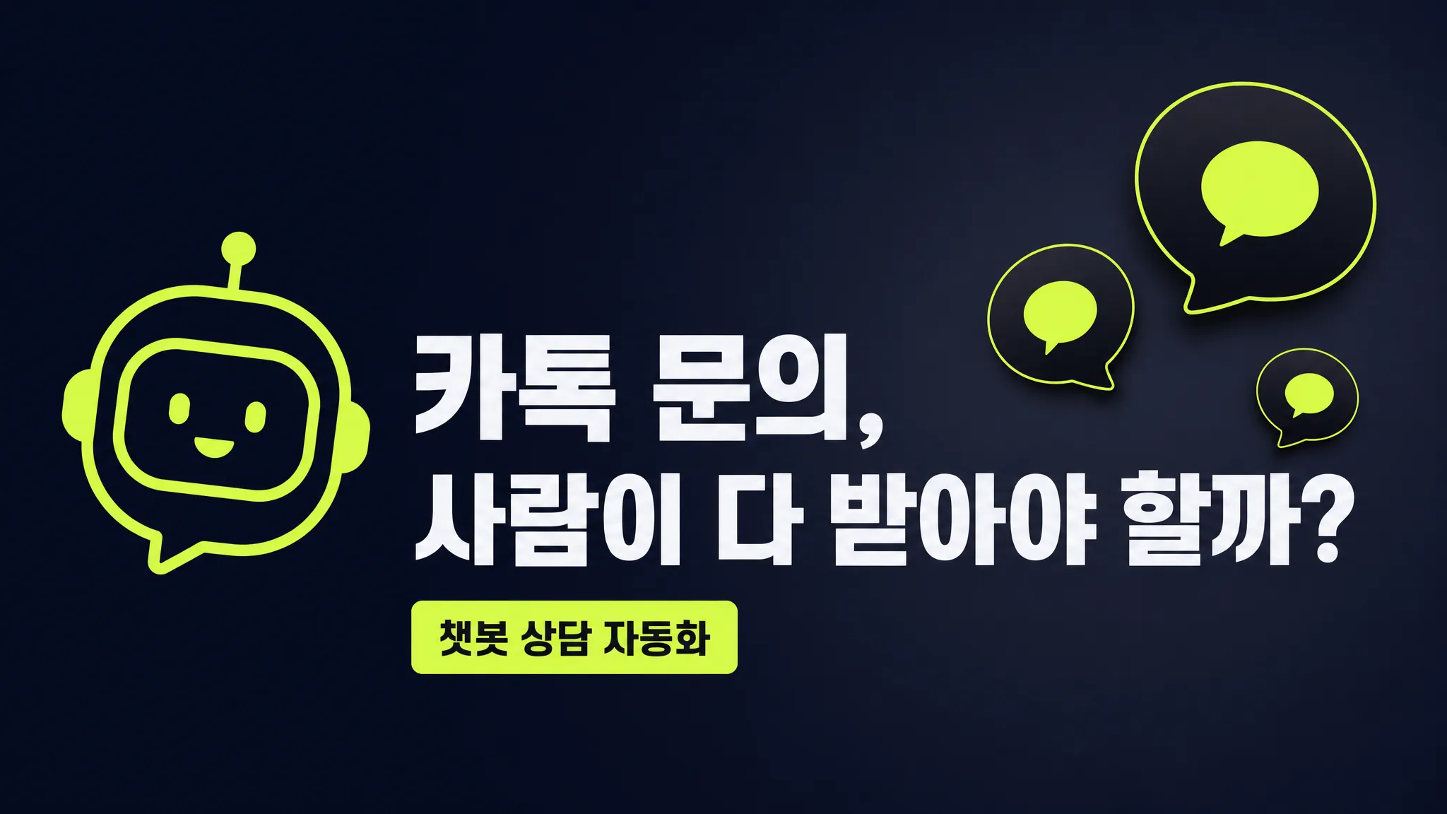 카카오톡 채널 문의를 챗봇으로 자동 응대하는 흐름 개념도 — 반복 문의 자동화