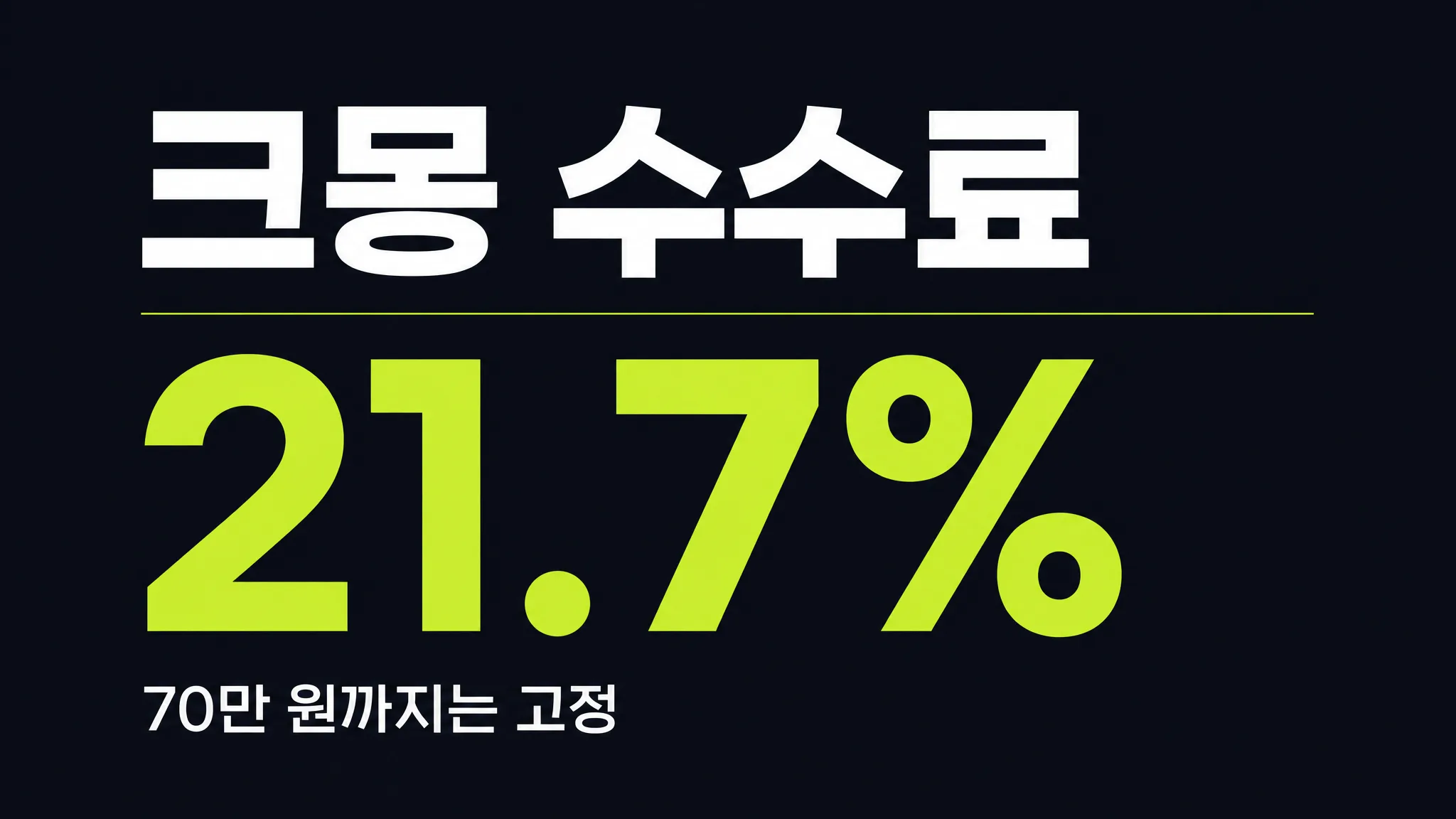 크몽 수수료, 70만 원까지는 21.7%입니다 — 판매가별 실수령 계산표 (2026)
