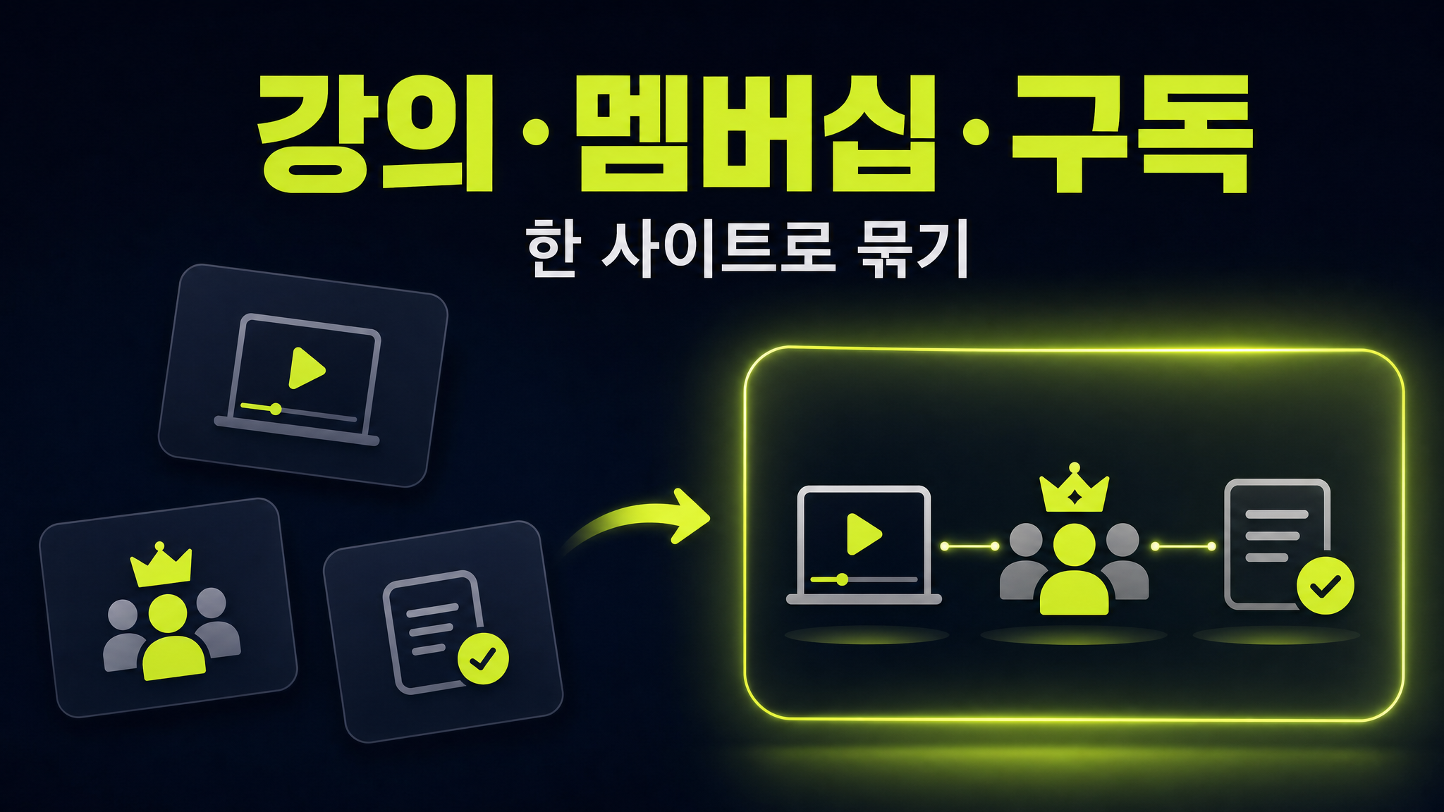 지식창업 플랫폼 만들기: 강의·멤버십·구독을 한 사이트로 (2026)