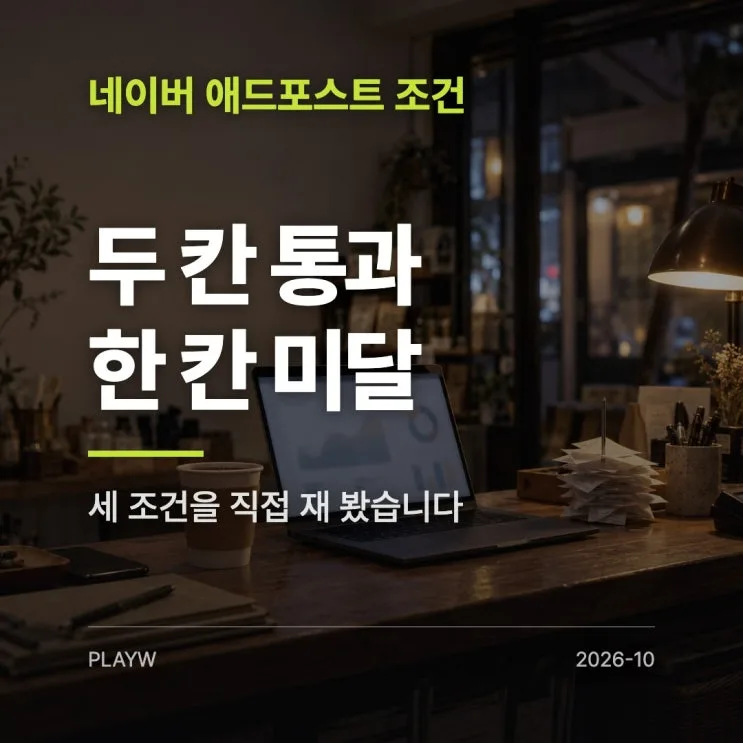 네이버 애드포스트 조건, 두 칸은 넘고 한 칸이 모자랐습니다
