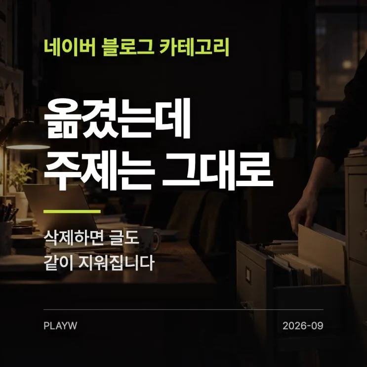 네이버 블로그 카테고리 삭제·이동, 주제는 안 따라옵니다