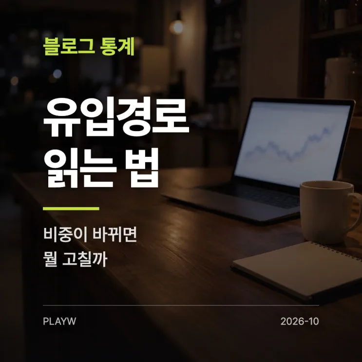 네이버 블로그 유입경로 보는 법, 비중 바뀌면 뭘 고칠까