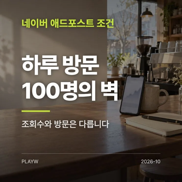 네이버 블로그 하루 방문자 100명 애드포스트, 아직 한 칸이 비었습니다
