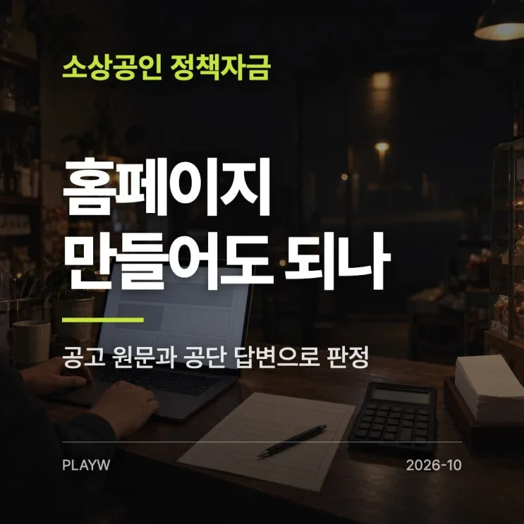소상공인 정책자금 홈페이지 제작비, 운전자금이면 됩니다
