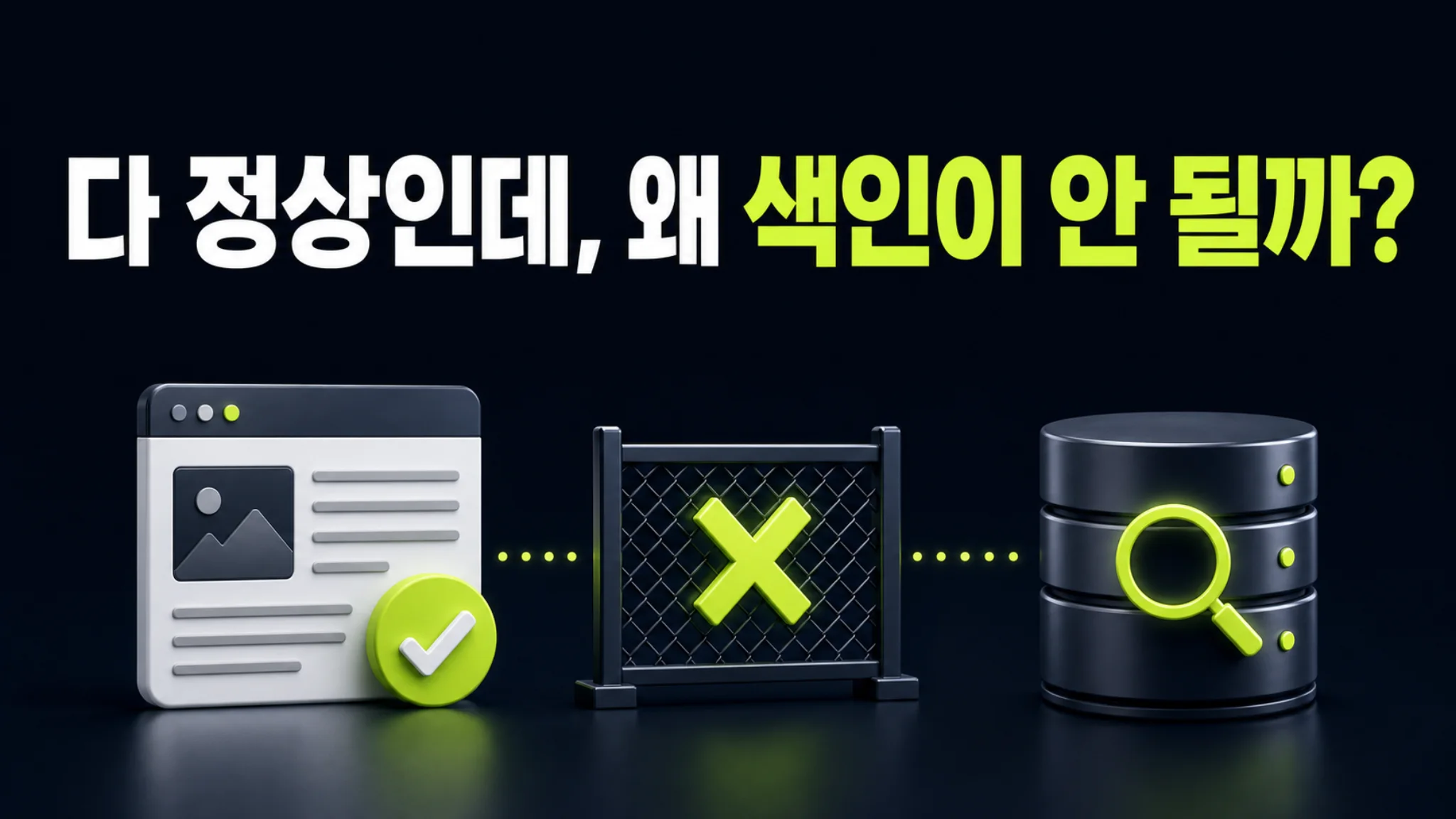 신생 도메인이 크롤은 되지만 색인은 되지 않는 crawled-not-indexed 상태의 원인과 권위 구축 해법 개념도