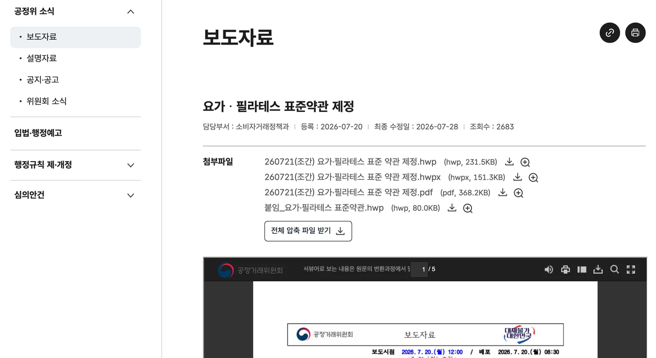 공정거래위원회 보도자료 「요가·필라테스 표준약관 제정」 화면 — 등록일 2026년 7월 20일, 표준약관 전문 첨부파일 목록