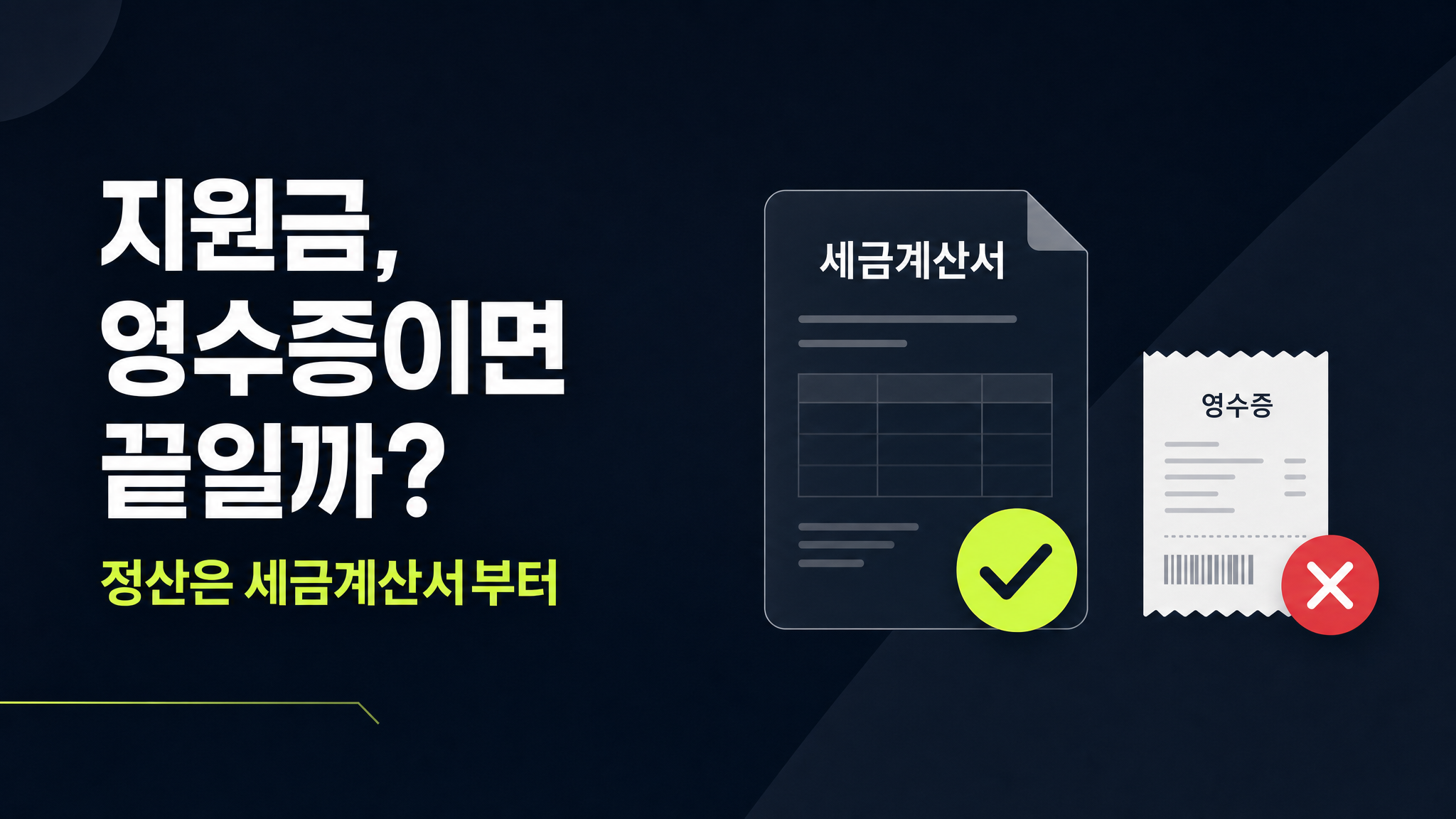 소상공인 지원금 정산 서류·전자세금계산서 실전 — 발급 기한·가산세·증빙 총정리