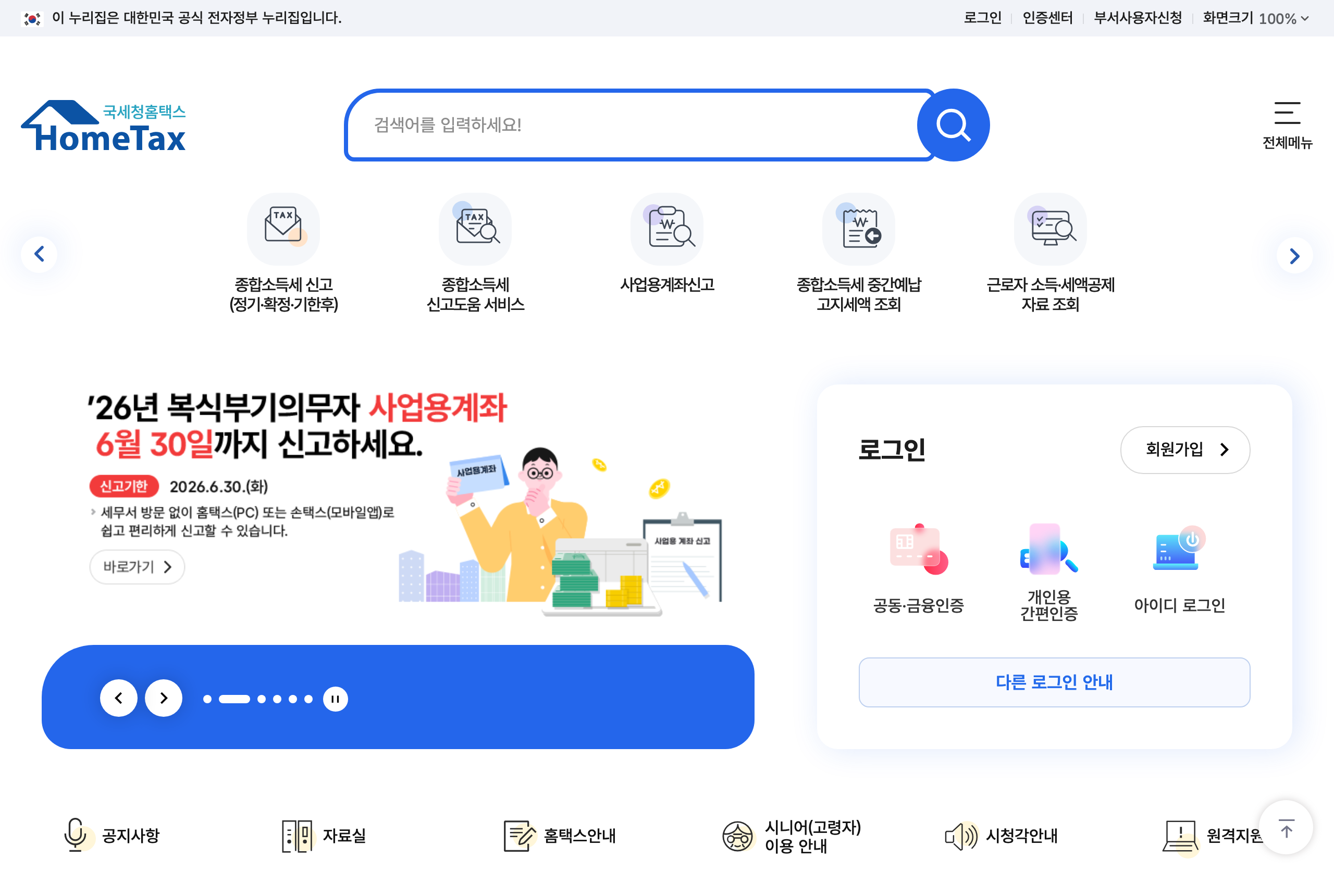 국세청 홈택스(hometax.go.kr) 공식 포털 화면 — 공동·금융인증 로그인 후 전자세금계산서 발급·조회·사업자등록증 출력을 처리하는 정부 통합 창구
