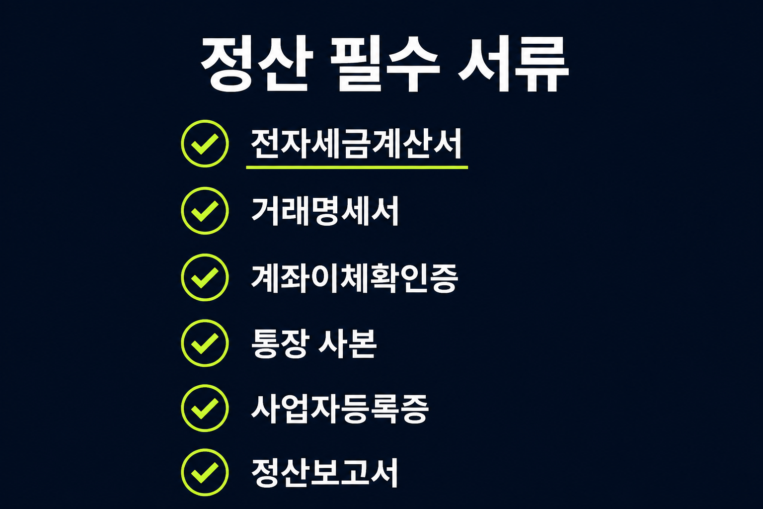 소상공인 지원금 정산 필수 서류 6종 — 전자세금계산서, 거래명세서, 계좌이체확인증, 통장사본, 사업자등록증, 정산보고서