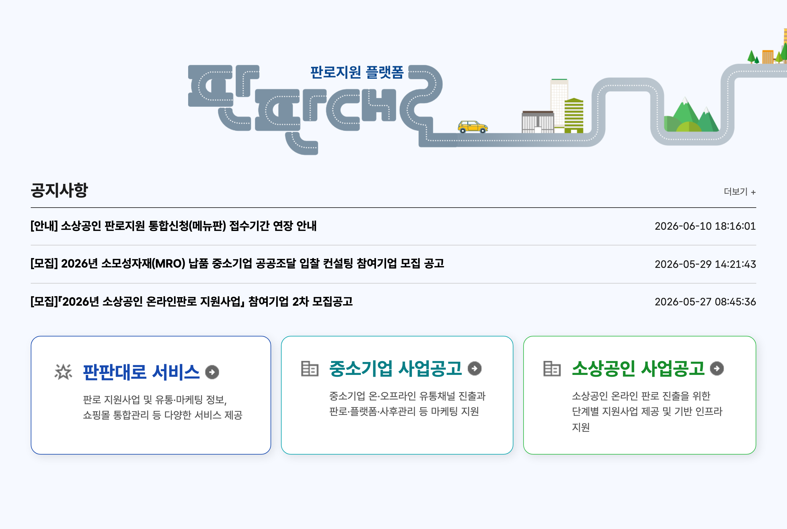판판대로(fanfandaero.kr) 공지사항 화면 — 2026년 소상공인 온라인판로 지원사업 2차 모집공고와 메뉴판 통합신청 접수기간 연장 안내