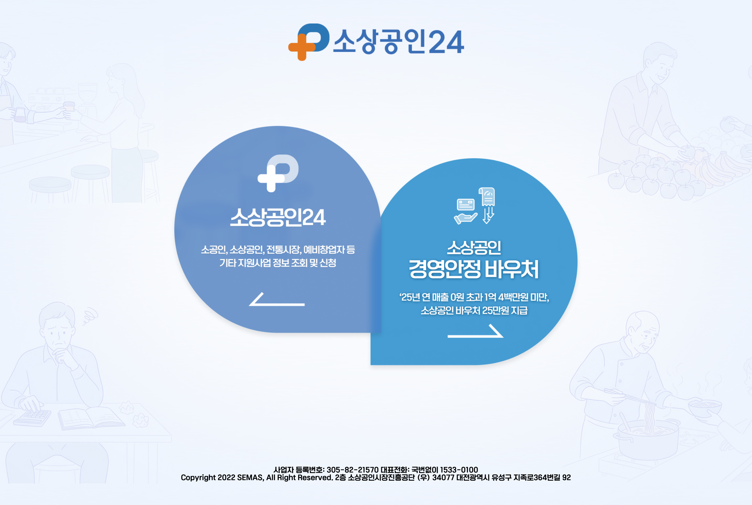 소상공인24(sbiz24.kr) 공식 포털 화면 — 온라인 판로 지원사업 신청과 경영안정 바우처 등을 신청하는 정부 통합 창구