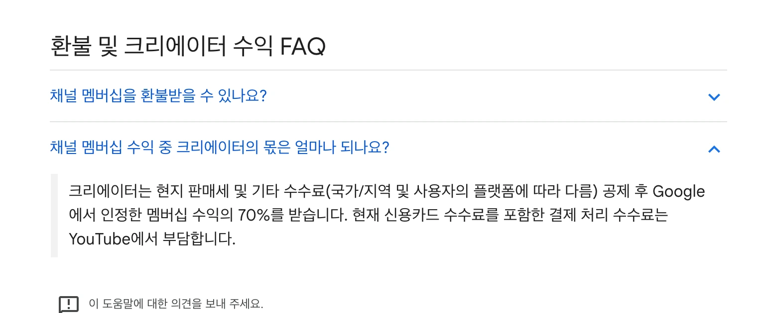 유튜브 공식 고객센터 화면 — 채널 멤버십 수익 중 크리에이터 몫은 세금과 플랫폼 수수료 공제 후 70%라는 안내