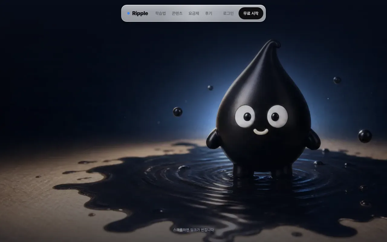 Ripple — 영어 섀도잉 · AI 회화