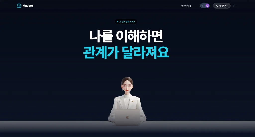 마세토 — AI 심리 멘토