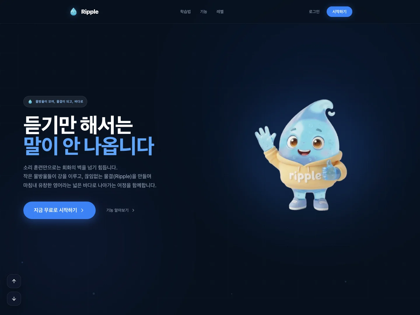 Ripple — 영어 섀도잉 · AI 회화