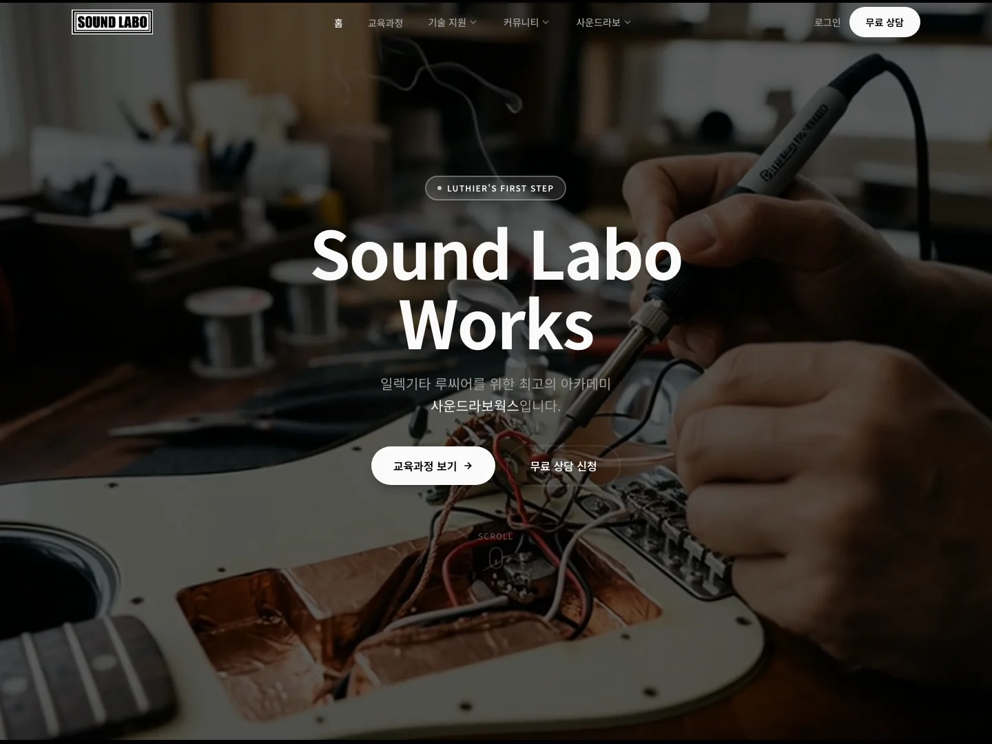 Sound Labo Works — 기타 제작 아카데미